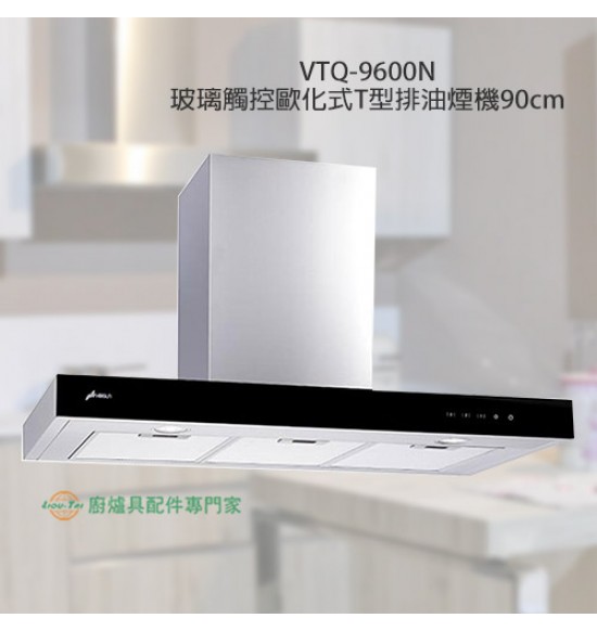 VTQ-9600N 玻璃觸控倒T型排油煙機90cm